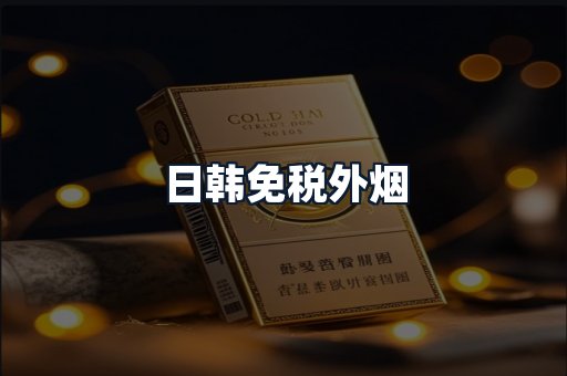 日韩免税外烟